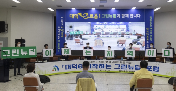 그린뉴딜의 성공적인 추진과 경제 패러다임 전환을 기원하는 피켓 이벤트를 시작으로 23일 대덕구청 청렴관에서 ‘그린뉴딜 온라인 포럼’이 열렸다