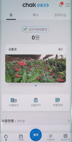 ‘지역상품권 Chak’ 앱 화면