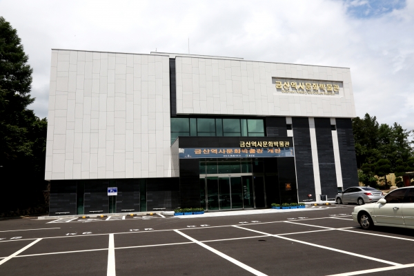 (금산역사문화박물관)