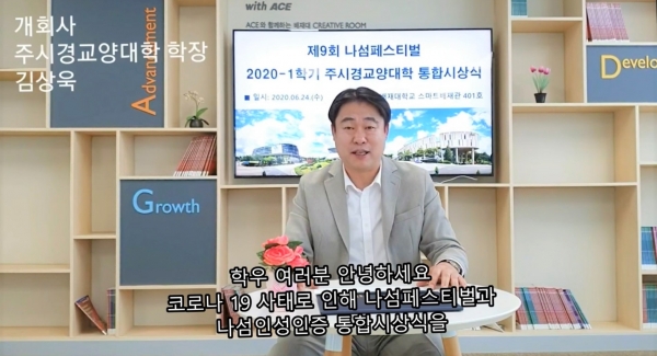 김상욱 배재대 주시경교양대학 학장이 온라인으로 열린 ‘제9회 나섬페스티벌 통합시상식’에서 인사말을 하고 있다.