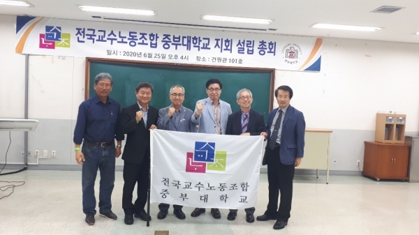 전국교수노동조합 중부대학교 지회 설립 총회 개최