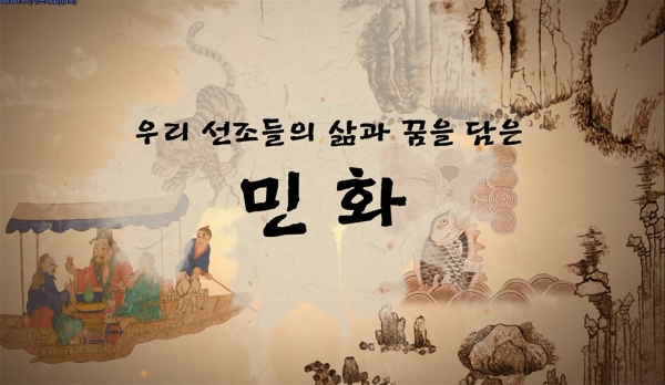 대전스카이로드에서 '재미있는 민화이야기' 영상전 개최