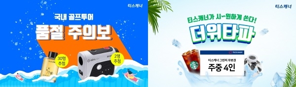 티스캐너, 국내 골프투어 품절 주의보’ 이벤트 이미지, 티스캐너, ‘더위타파’ 이벤트 이미지