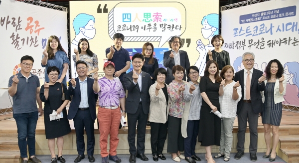 공주시 사인사색 '코로나19 이후를 말하다' 토크콘서트 개최 모습
