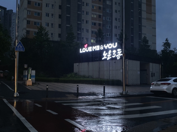 노은 3동 간판 (야간)