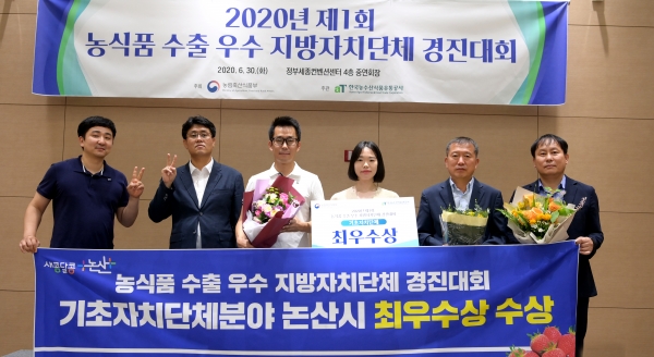 농림축산식품부에서 주최한 ‘제1회 2020년 농식품 수출 우수 지자체 경진대회’에서 기초단체부문 최우수상 수상