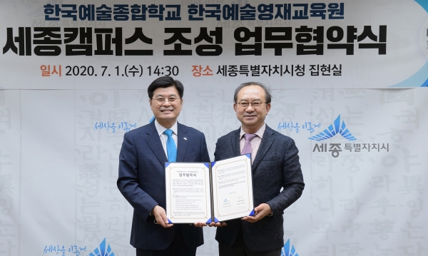 한국예술영재교육원 세종캠퍼스 조성 업무협약식