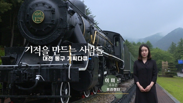 철도영웅 다큐멘터리 중 한 장면