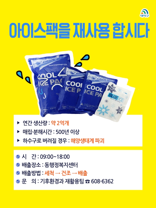 아이스팩 재사용 시범 사업 실시