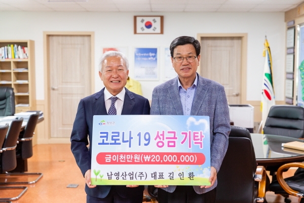 ㈜남영산업  코로나19 극복 성금 청양군에 기탁
