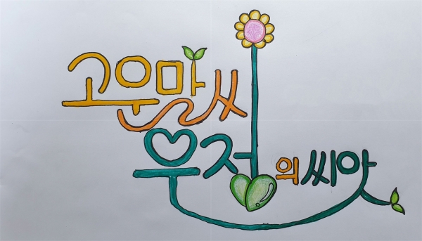 학생생활교육과 대상(손글씨 부문)_대전중리초등학교 신종현