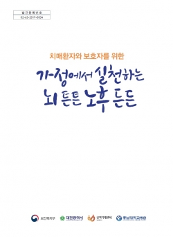 '가정에서 실천하는 뇌 튼튼 노후 든든' 책자 표지