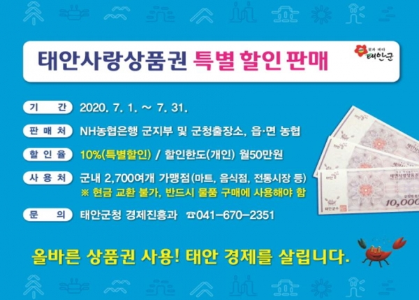 이달 1일부터 31일까지 태안사랑상품권 10% 특별 할인을 실시한다