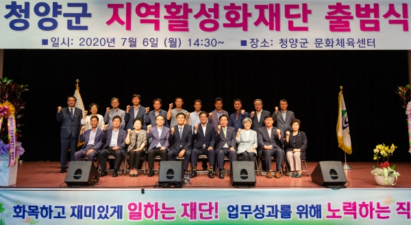 청양군 지역활성화재단 6일 본격 행보 돌입-공식 출범식