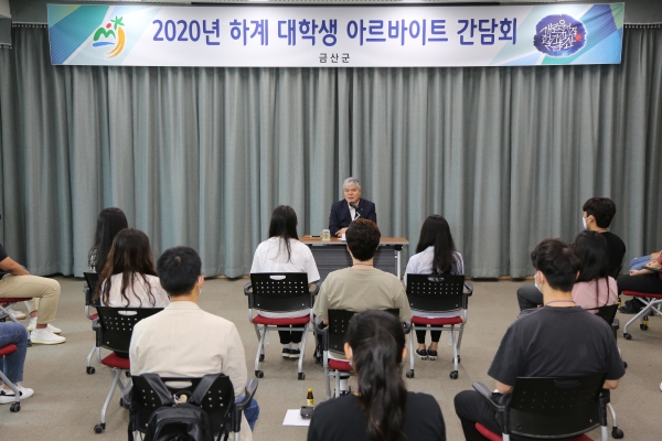 금산군 하계 대학생 아르바이트 간담회 모습