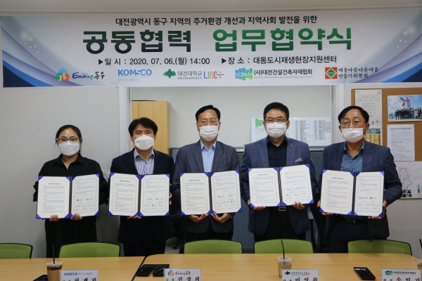 6일 대동 도시재생현장지원센터에서 대동 도시재생 사업지구 내 주거환경 개선과 에너지 나눔을 위한 동구청, 한국조폐공사, 대전대학교 LINK+사업단, (사)대전건설건축자재협회, 대동아름다운마을만들기위원회 5개 기관과 업무협약을 체결했다