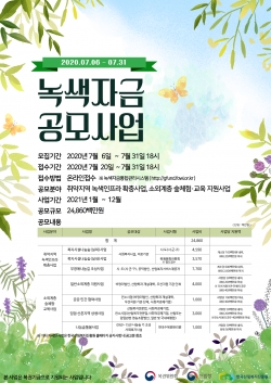 2021년 녹색자금 공모사업 포스터