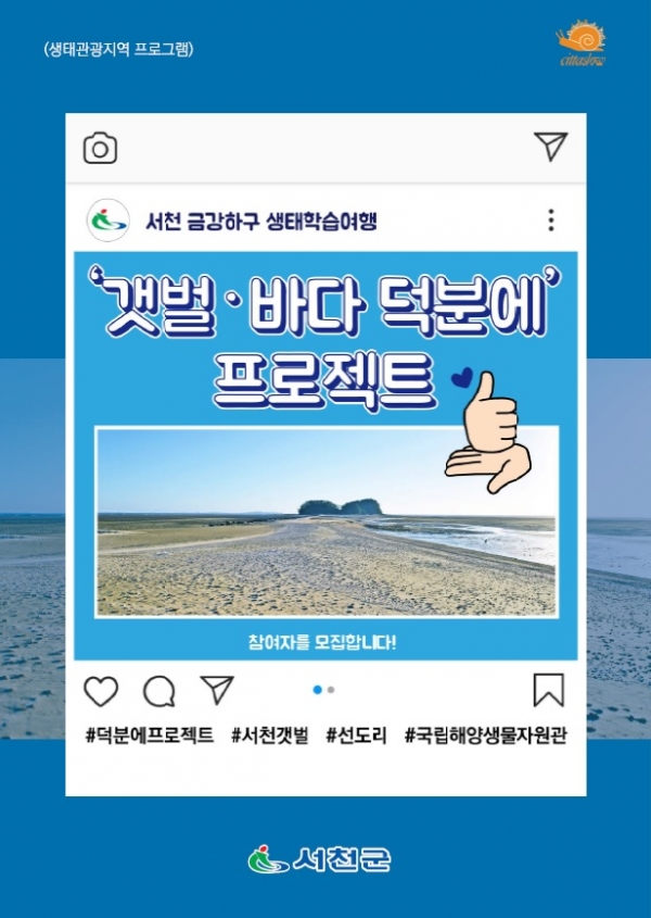 특별여행주간, 서천으로 생태여행 안내