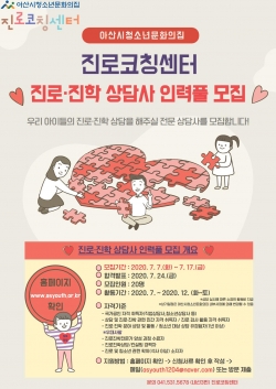 아산시청소년문화의집, 진로진학 상담사 인력풀 모집 포스터