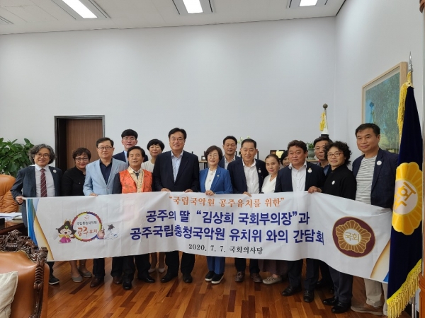 지난 7일 김상희 국회 부의장을 만나 국립국악원 공주 유치 당위성을 적극 홍보