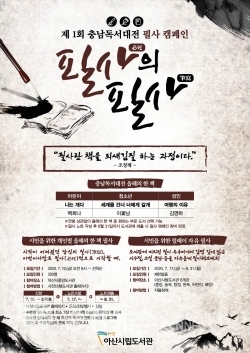 제1회 충남독서대전 필사캠페인 ‘필사(必死)의 필사(筆寫)’ 포스터