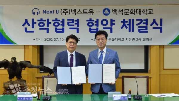 ㈜넥스트유 강신조 회장(왼쪽)과 백석문화대 송기신 총장(오른쪽)이 협약 체결 후 기념촬영을 하고 있다.