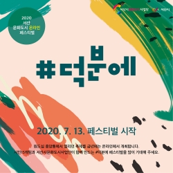 2020 서산문화도시 포스터