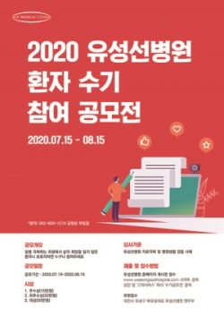 유성선병원, 2020 환자 수기 공모전 포스터