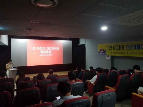 서천군, ‘1인 미디어 크리에이터 양성 과정’ 개강