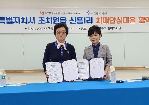 세종시 보건소 치매안심마을 협약