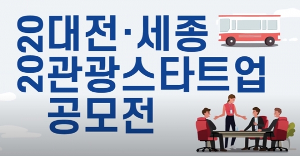 대전, 세종 관광스타트업 공모 / 대전마케팅공사 유튜브