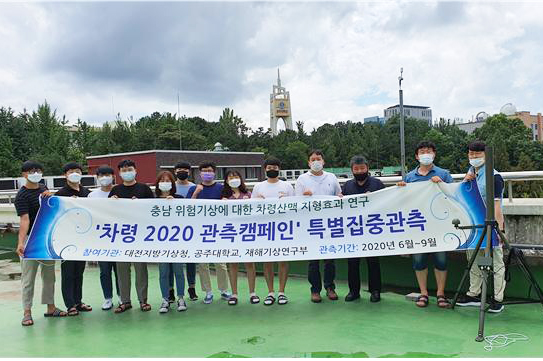 대기과학과 학생들, 대전기상청이 주관하는 여름철 충청지역 집중호우 특별집중관측 프로그램“차령 2020 관측캠페인”에 참여