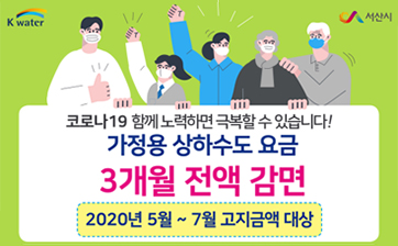 상하수도 요금 3개월 전액 감면 홍보물