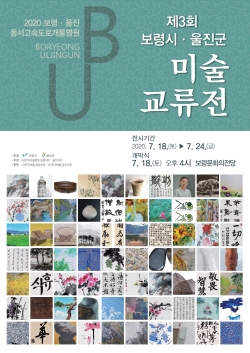 미술교류전 포스터