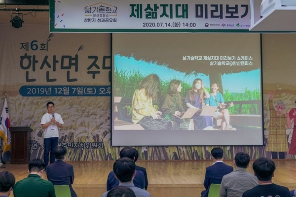 2020년도 삶기술학교@한산캠퍼스 상반기 성과공유회를 개최