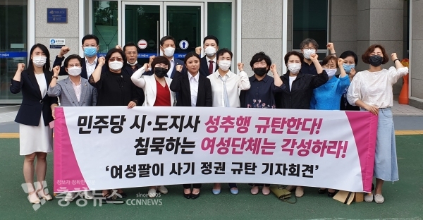 미래통합당 대전시당이 16일 민주당과 여성단체를 규탄하는 기자회견을 가졌다.