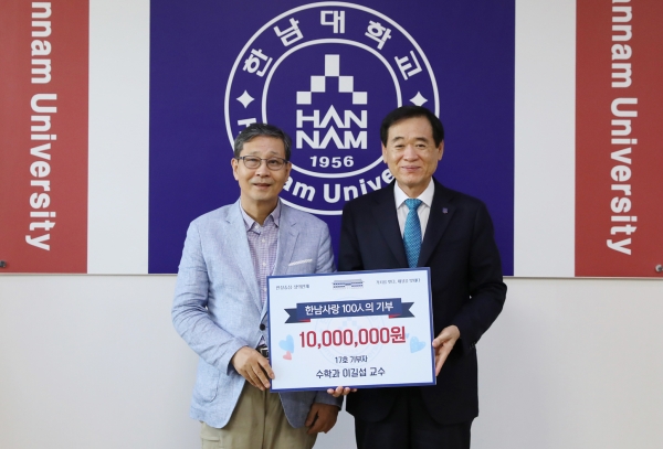 한남대 수학과 이길섭 교수, 발전기금 전달식 개최