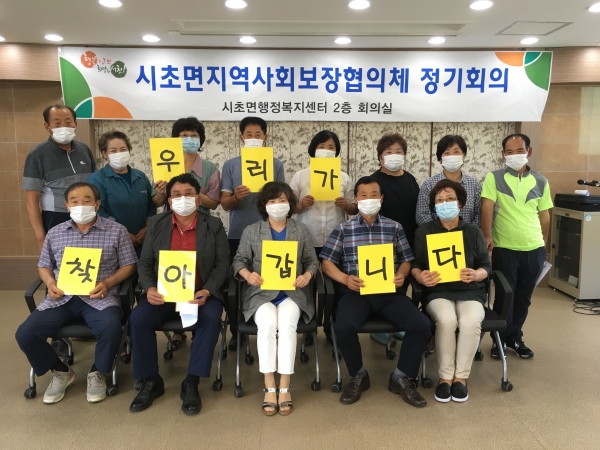 지난 17일 시초면행정복지센터 회의실에서 협의체 위원 15명이 참석한 가운데 제2차 정기회의 개최