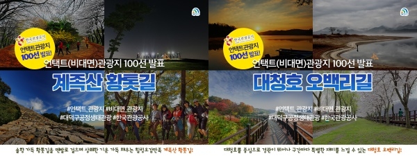 ‘언택트관광지 100선’ 대덕구 계족산 황톳길, 대청호 오백리길 선정