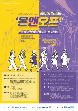 충남 청년 멘토 육성지원사업 ‘아산한달살이’ 웹포스터