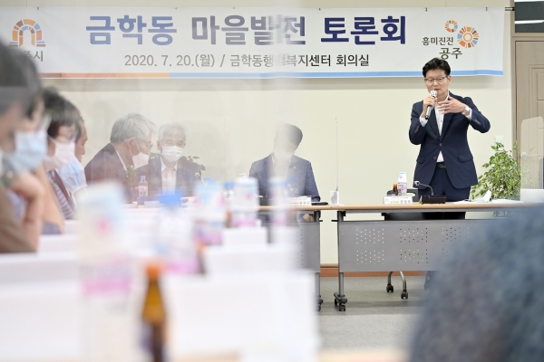 지난 20일 금학동 행정복지센터에서 마을발전 토론회를 개최했다