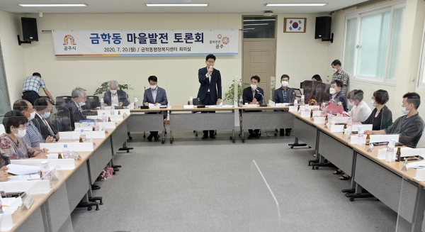 지난 20일 금학동 행정복지센터에서 마을발전 토론회를 개최했다