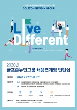 골프존뉴딘그룹의 ‘2020년 채용연계형 인턴십 모집’ 포스터