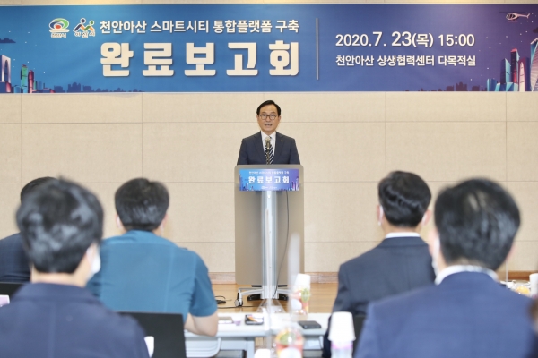 천안아산 스마트시티 통합플랫폼 구축 완료 보고회