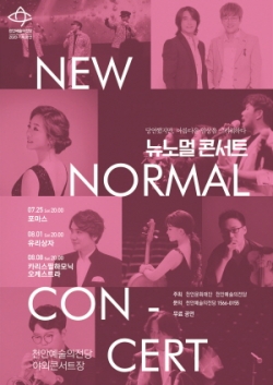 뉴 노멀 콘서트 포스터