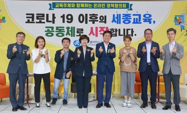 세종시교육청 온라인 정책협의회