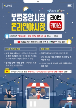 보령중앙시장 온라인 야시장 포스터