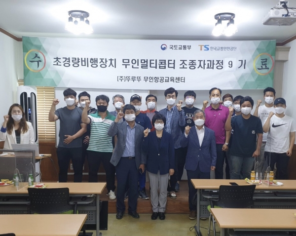 초경량무인비행장치조종자과정 수료식 개최