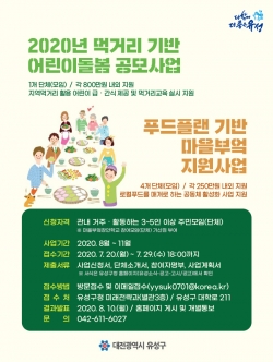 ‘유성구 푸드플랜 기반 마을부엌 지원사업’ 및 ‘먹거리기반 어린이돌봄 사업’ 공모 포스터