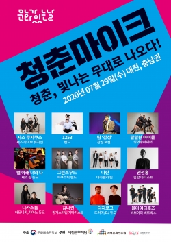 청춘마이크(대전․충남) 안내문